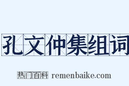 孔文仲集组词是什么意思的图片